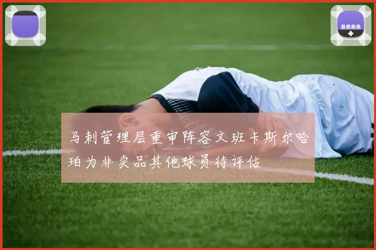 马刺管理层重审阵容文班卡斯尔哈珀为非卖品其他球员待评估