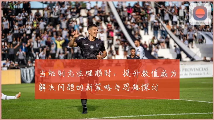 当机制无法理顺时，提升数值成为解决问题的新策略与思路探讨