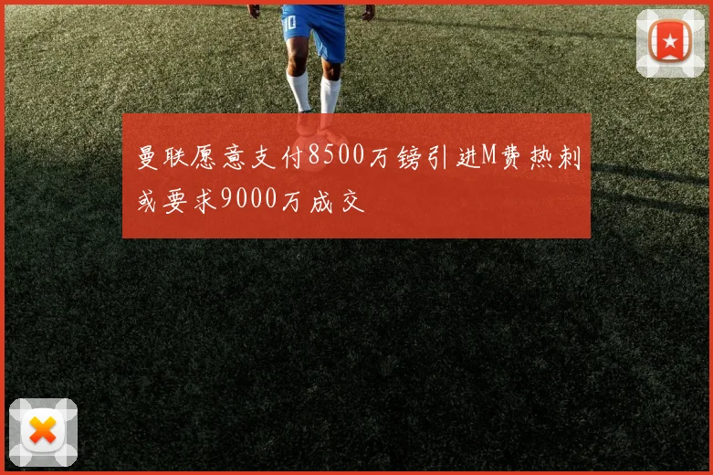 曼联愿意支付8500万镑引进M费热刺或要求9000万成交