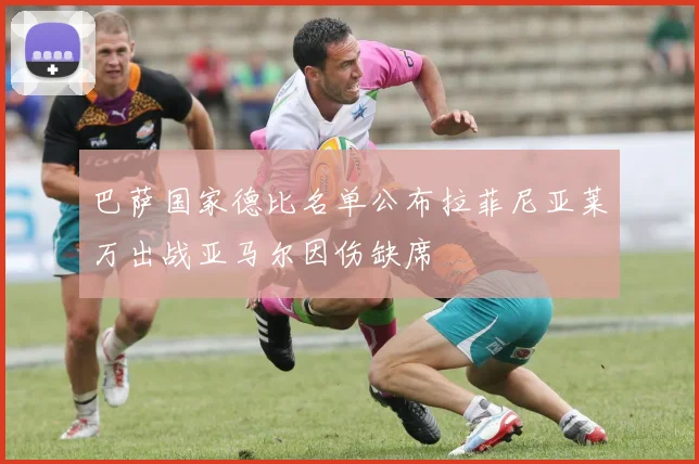 巴萨国家德比名单公布拉菲尼亚莱万出战亚马尔因伤缺席
