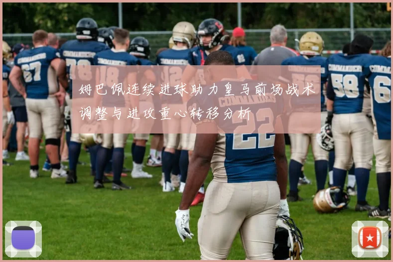 姆巴佩连续进球助力皇马前场战术调整与进攻重心转移分析