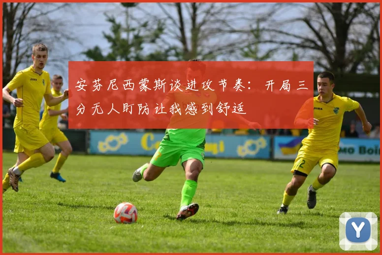 安芬尼西蒙斯谈进攻节奏：开局三分无人盯防让我感到舒适